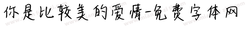 你是比较美的爱情字体转换