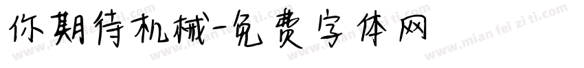 你期待机械字体转换