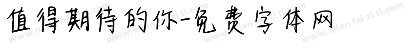 值得期待的你字体转换