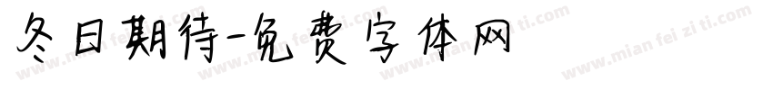 冬日期待字体转换