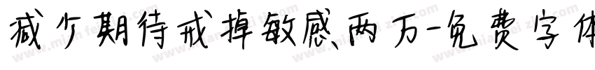 减少期待戒掉敏感两万字体转换