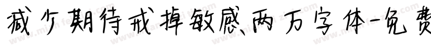 减少期待戒掉敏感两万字体字体转换