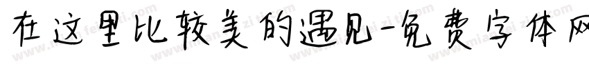 在这里比较美的遇见字体转换