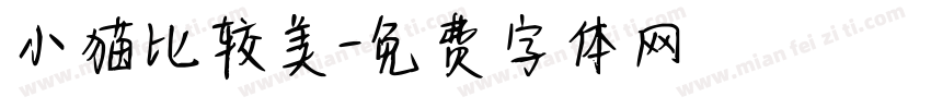 小猫比较美字体转换