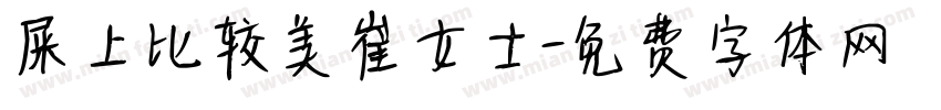屎上比较美崔女士字体转换