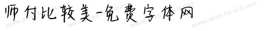 师付比较美字体转换