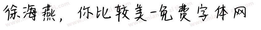 徐海燕，你比较美字体转换