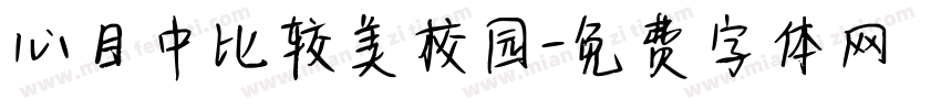 心目中比较美校园字体转换
