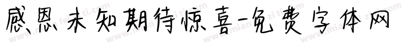 感恩未知期待惊喜字体转换