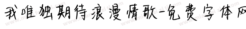 我唯独期待浪漫情歌字体转换