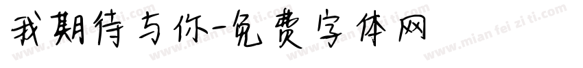 我期待与你字体转换