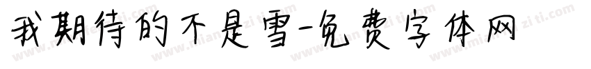 我期待的不是雪字体转换