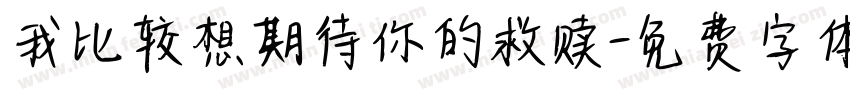 我比较想期待你的救赎字体转换