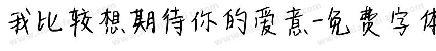 我比较想期待你的爱意字体转换 我比较想期待你的爱意字体转换