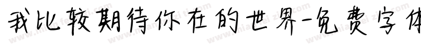 我比较期待你在的世界字体转换