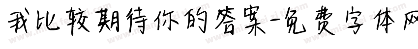 我比较期待你的答案字体转换