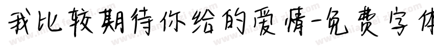 我比较期待你给的爱情字体转换