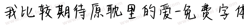 我比较期待原耽里的爱字体转换