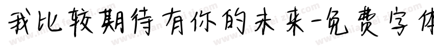 我比较期待有你的未来字体转换