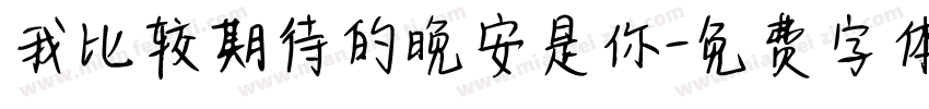 我比较期待的晚安是你字体转换