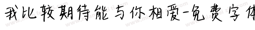 我比较期待能与你相爱字体转换