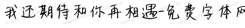 我还期待和你再相遇字体转换