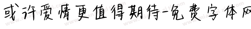 或许爱情更值得期待字体转换