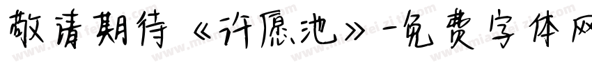 敬请期待《许愿池》字体转换