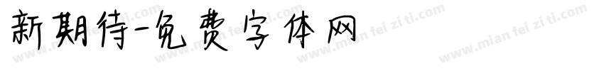 新期待字体转换