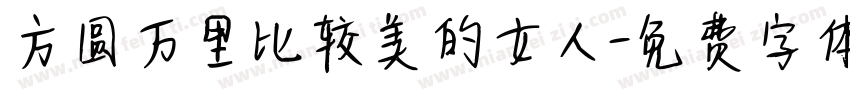 方圆万里比较美的女人字体转换