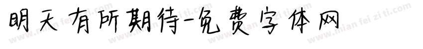 明天有所期待字体转换