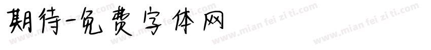 期待字体转换