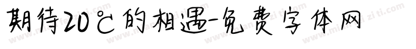 期待20℃的相遇字体转换