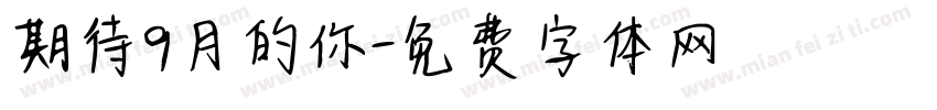 期待9月的你字体转换