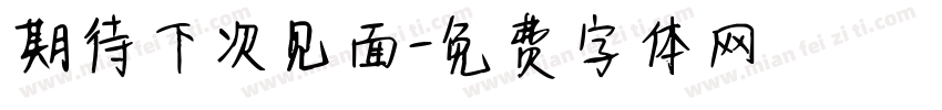 期待下次见面字体转换