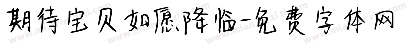 期待宝贝如愿降临字体转换