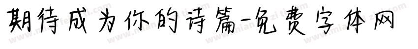 期待成为你的诗篇字体转换