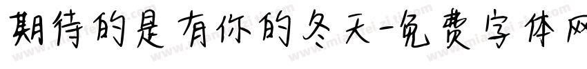 期待的是有你的冬天字体转换 期待的是有你的冬天字体转换