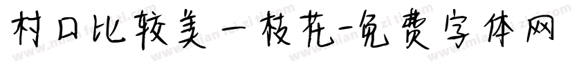 村口比较美一枝花字体转换