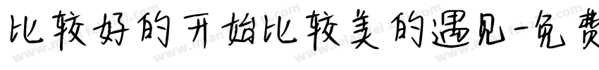 比较好的开始比较美的遇见字体转换