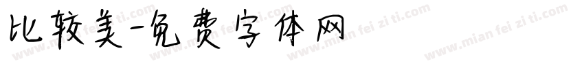 比较美字体转换