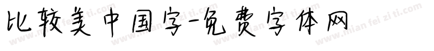 比较美中国字字体转换