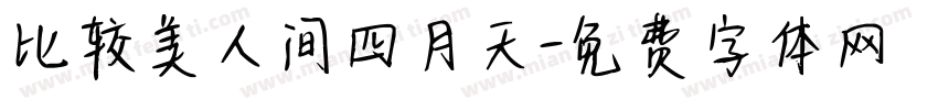 比较美人间四月天字体转换