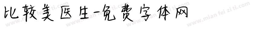 比较美医生字体转换