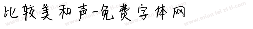 比较美和声字体转换