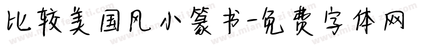 比较美国风小篆书字体转换