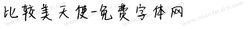 比较美天使字体转换