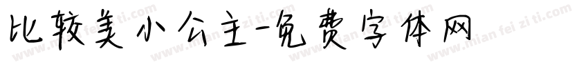 比较美小公主字体转换