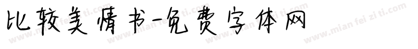 比较美情书字体转换