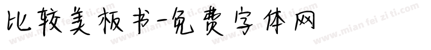 比较美板书字体转换